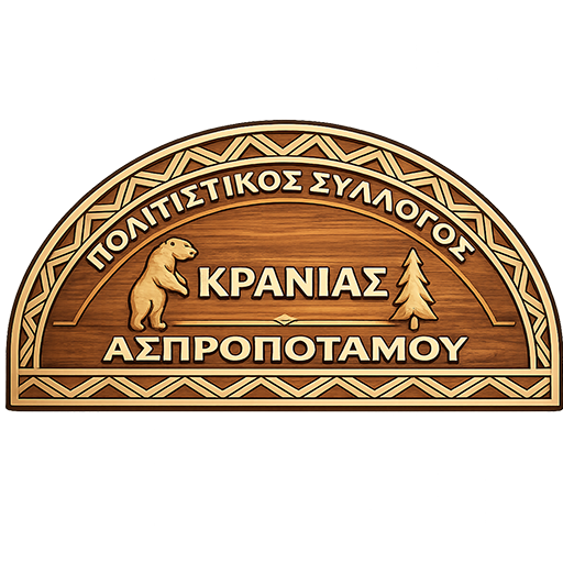 Πολιτιστικός Σύλλογος Κρανιάς Ασπροποτάμου