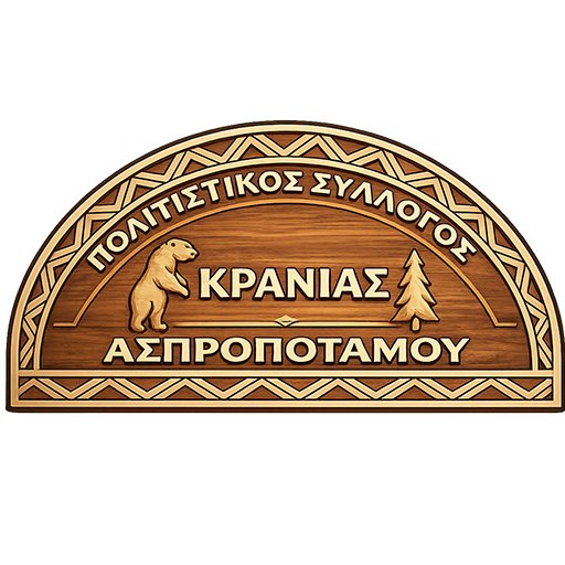 Πολιτιστικός Σύλλογος Κρανιάς Ασπροποτάμου